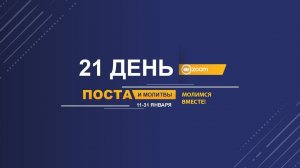 21 день поста. Совместная молитва (19.01.2021)