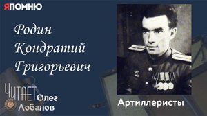 Родин Кондратий Григорьевич. Проект "Я помню" Артема Драбкина. Артиллеристы.