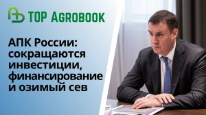 АПК России: сокращаются инвестиции, финансирование и озимый сев. TOP Agrobook: обзор агроновостей