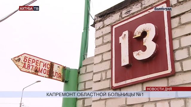 В Волгограде продолжается ремонт областной больницы №1 смотреть онлайн