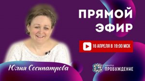 Видение. Понимание. Ясность.Вопрос-ответ. Консультации в прямом эфире. Юлия СОСИПАТРОВА