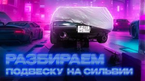 Снимаю подвеску на Сильвии. Реконструкция гаража.