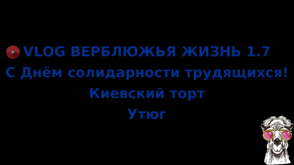 Верблюжья жизнь 1.7