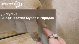 Дискуссия «Партнерство музея и города» / «Культура 2.0» в Саратове