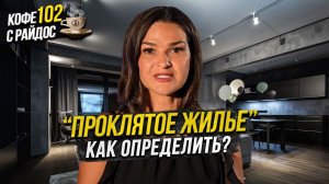 Проклятое жилье - на что обращать внимание и как очистить энергию квартиры? / Кофе с райдос #102