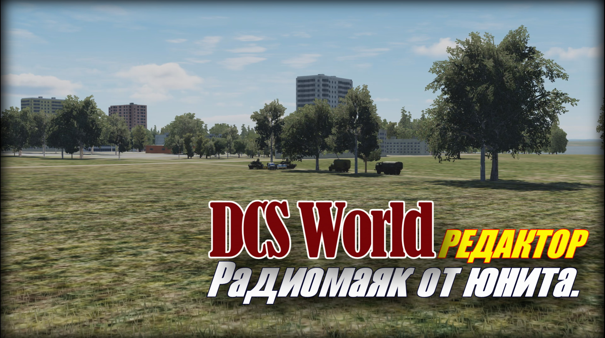 DCS World 2 8 Редактор Радиомаяк от юнита