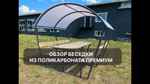 Беседка из поликарбоната Премиум