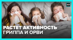 В Москве растет количество заболевших гриппом и ОРВИ - Москва 24