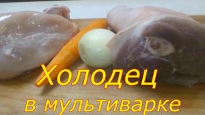Как приготовить холодец в мультиварке.