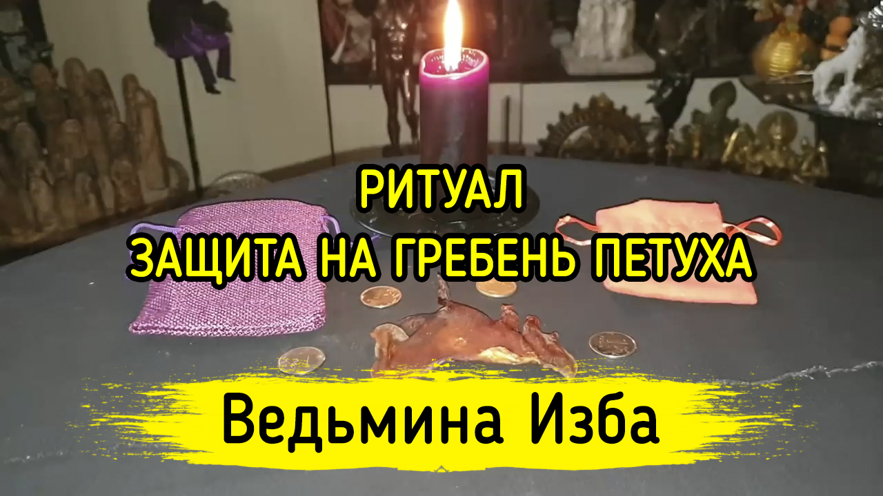Ведьмина изба ритуалы