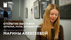 КРЫЛЬЯ, ЛАПЫ, ВОЛШЕБСТВО: открытие выставки художника-иллюстратора Марины Алексеевой