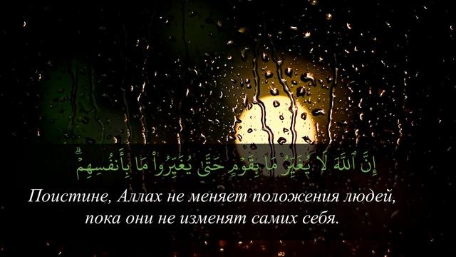 Сура Рагд - слушай Коран для успокоения души и нервов смотреть онлайн