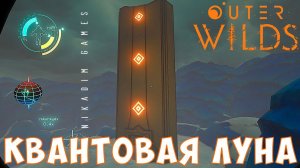 Outer Wilds: КВАНТОВАЯ ЛУНА [прохождение] #11