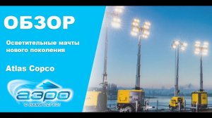 Обзор нового поколения осветительных мачт Atlas Copco