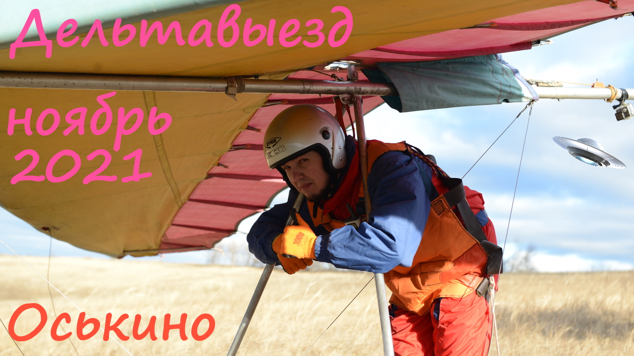Пару слётов на Дельтаплане Спорт 20М осенью 2021 года. смотреть онлайн