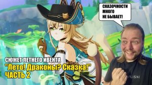 ЛЕТНИЙ ИВЕНТ "ЛЕТО! ДРАКОНЫ? СКАЗКА!" #2 | Genshin Impact