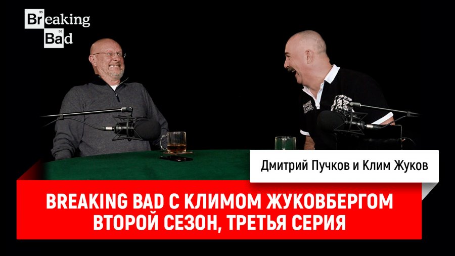 Breaking bad с климом жуковбергом. Пучков во все тяжкие.