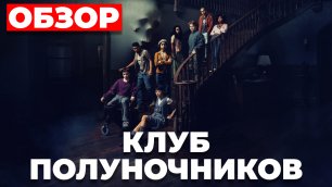 Обзор сериала "КЛУБ ПОЛУНОЧНИКОВ" (2022)