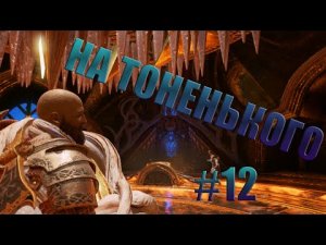 На тоненького# God of War на пк#12