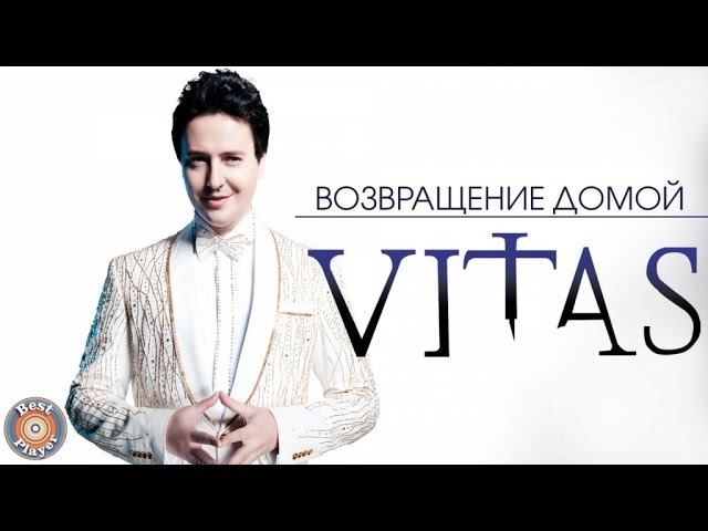 Витас - Возвращение домой Альбом 2006  Русская музыка