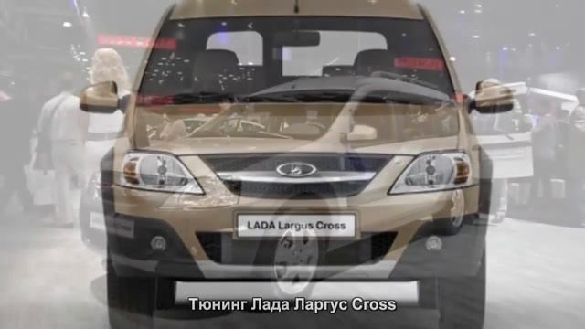 #78. Тюнинг Лада Ларгус Cross [ЧУДЕСА ТЮНИНГА]