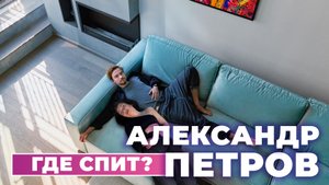 Квартира Александра Петрова | Разбор интерьера