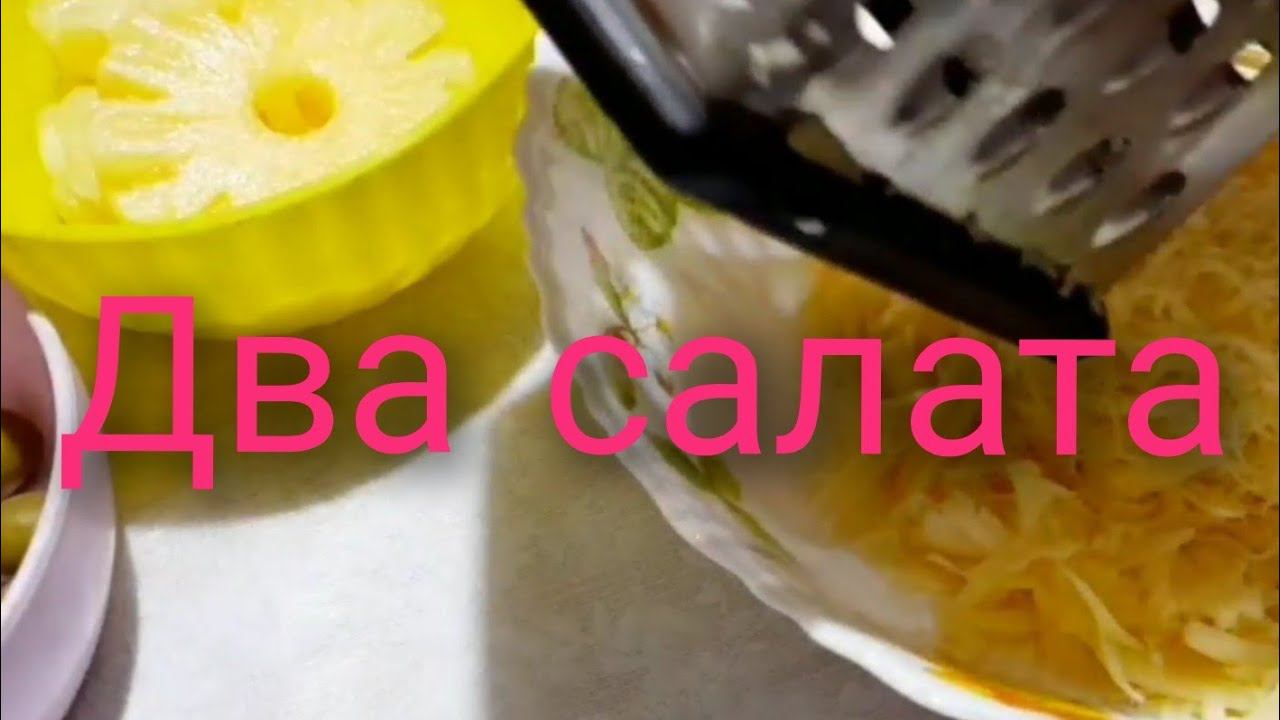 ДВА очень вкусных и быстрых САЛАТА.