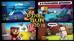 ЭТО ВСЁ ИЗ-ЗА ТЕБЯ!!! / Pixel Gun 3D #3.