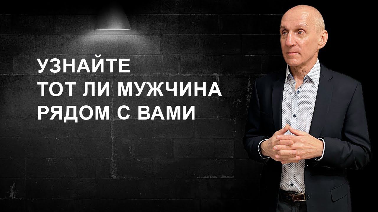 Тот ли мужчина с вами рядом смотреть онлайн