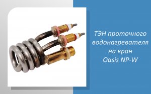 ТЭН проточного водонагревателя на кран Oasis NP-W