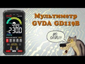 Мультиметр GVDA GD119B