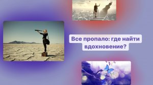 Все пропало : где найти вдохновение?