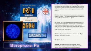 Материалы Ра (Закон Одного) Сеанс 7.mp4