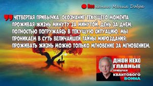 ГЛАВНЫЕ навыки КВАНТОВОГО ЧЕЛОВЕКА //ДЖОН КЕХО