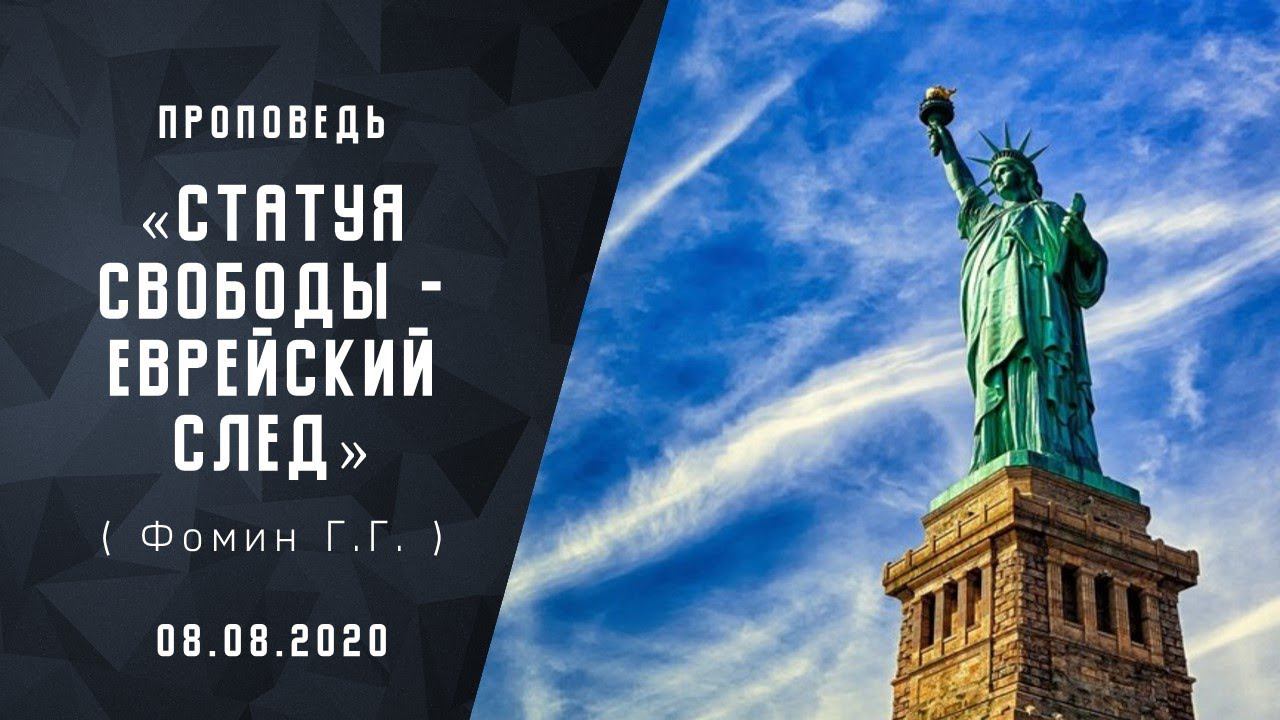 Статуя свободы - еврейский след | Адвентисты Москвы | Проповеди АСД | Христианские проповеди |