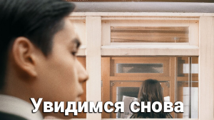 Увидимся снова 1 сезон 2 серия