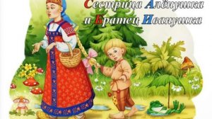 Сестрица Алёнушка и братец Иванушка #сказка #сказки