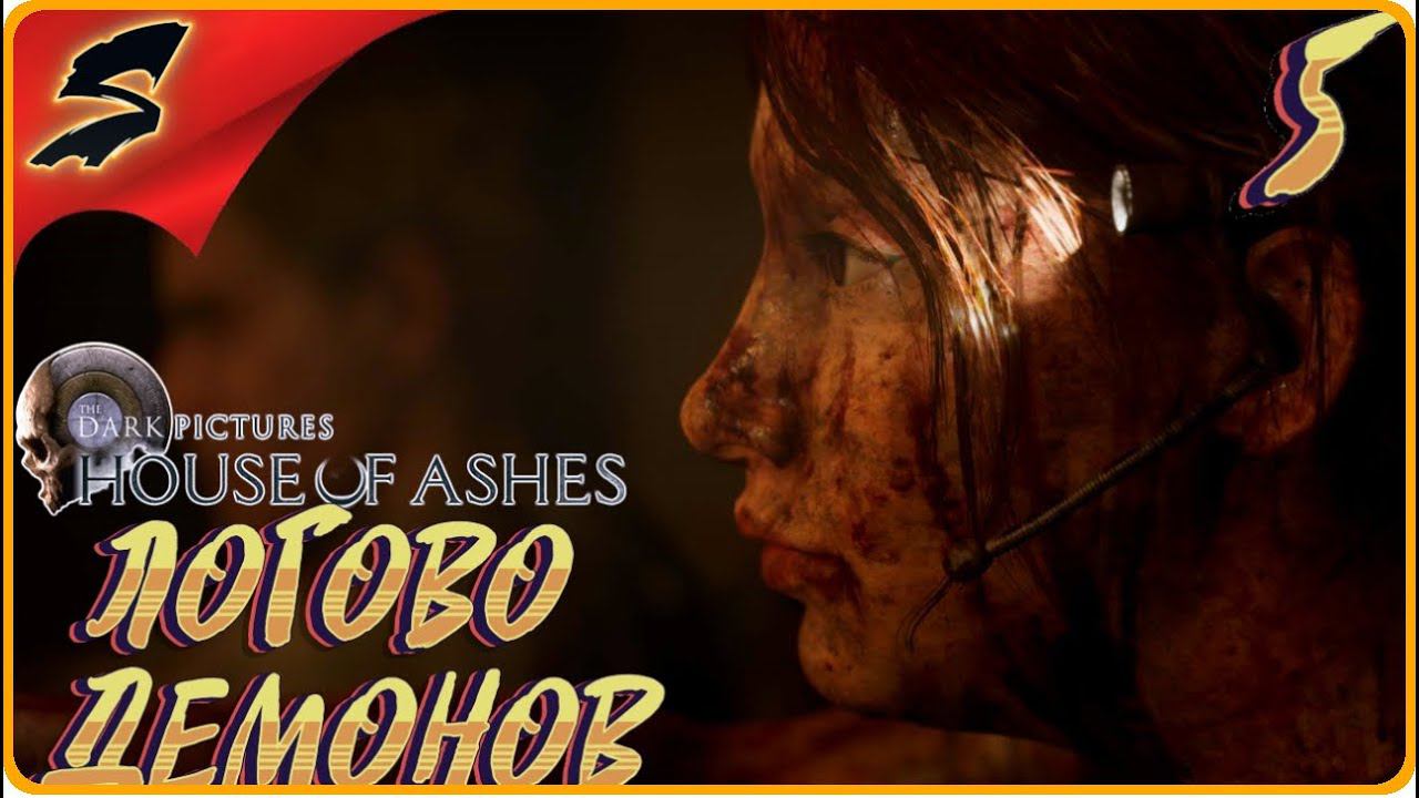 ВТОРАЯ ЖИЗНЬ РЕЙЧЕЛ  ➤ HOUSE of ASHES: The Dark Pictures Antology ◉ Часть -5: