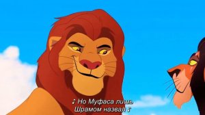 Как Шрам получил шрам! Нормальный перевод, Хранитель Лев.