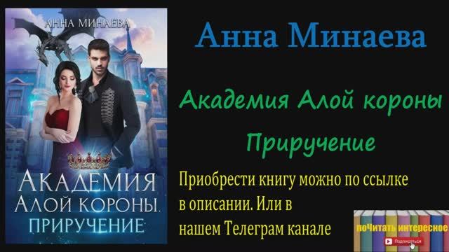 Анна Минаева - Академия Алой короны. Приручение смотреть онлайн