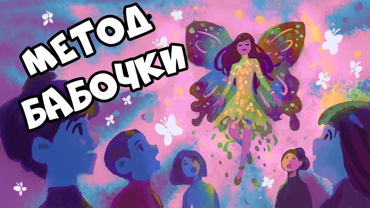 Как Перестать Зависеть от Чужого Мнения (Метод Бабочки)