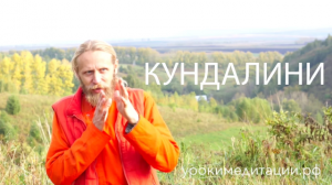Кундалини