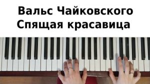 СПЯЩАЯ КРАСАВИЦА НА ПИАНИНО как сыграть на фортепиано вальс Чайковский балет классика легко обучени