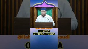 Как должен одеваться мусульманин