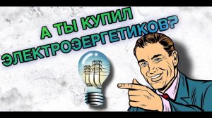 А ты купил электроэнергетиков ?