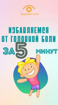 Избавляемся от головной боли за 5 минут - без таблеток