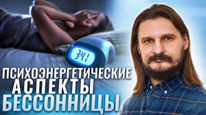 Психоэнергетические аспекты бессонницы