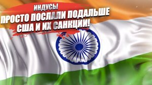 Индия заявила, что она не вассал США, чтобы выполнять все приказы гегемона!