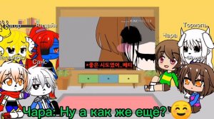 ВИДЕО РЕАКЦИЯ UNDERTALE Чара VS Бетти Gacha Club.