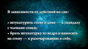 К чему снится штукатурить стены - Онлайн Сонник Эксперт
